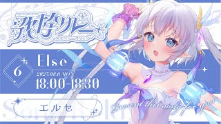 【#人生のテーマソング歌枠リレー】一度きりの人生で、私が音楽の道を選んだ理由。【#エルセ #歌枠】