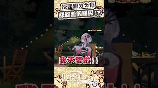 李灰妲竟然跟ㄌㄌ有舔腳趾的關係！？#shorts #short
