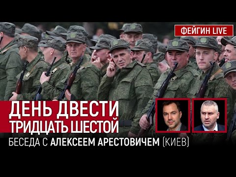 День двести тридцать шестой. Беседа с @Alexey Arestovych Алексей Арестович