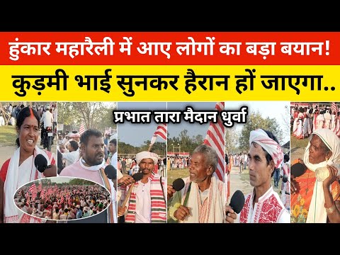 आदिवासी हुंकार महारैली रांची में आए लोगों का बड़ा बयान!कुड़मी भाई सुनकर हैरान हों जाएगा। #newsranchi