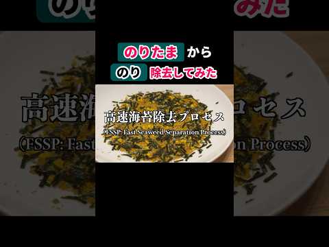 【忙しい朝に役立つ！】のりたまから海苔を素早く除去する方法