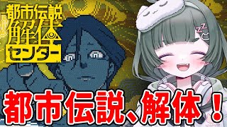 #6【都市伝説解体センター】第5話？思い出しつつ解体！【Vtruber】※ネタバレ注意