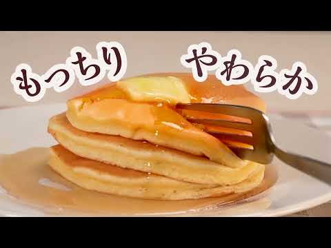 【もちやわ】もっちりやわらかたまらない食感！森永の【絶品ホットケーキミックス】（字幕なし）