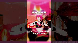 【歌みた×MMD】Booo!／TOKOTOKO(西沢さんP)by 箱乃なかみ #VSinger #VTuber #Shorts