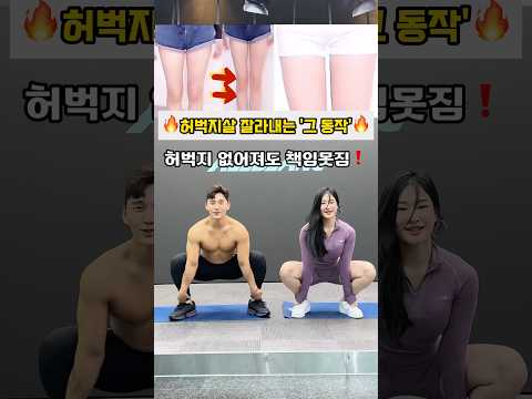 허벅지 사이 틈 만드는 동작, 일단 해보세요🙌🏻