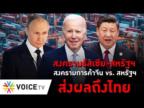 สงครามรัสเซีย-สหรัฐฯ และสงครามการค้าจีน vs. สหรัฐฯ ส่งผลถึงไทย #thedailydose