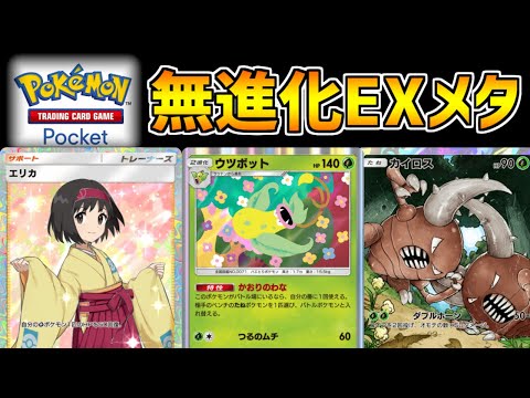 【ポケポケ】無新化EXに相性抜群！戦略性が幅広いウツボットデッキが楽しすぎたｗｗ