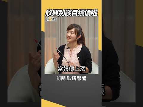談欣興別只喊目標價 廖總提醒：別侷限了天空 #廖婉婷 #欣興 #盧燕俐 #shorts 20260227