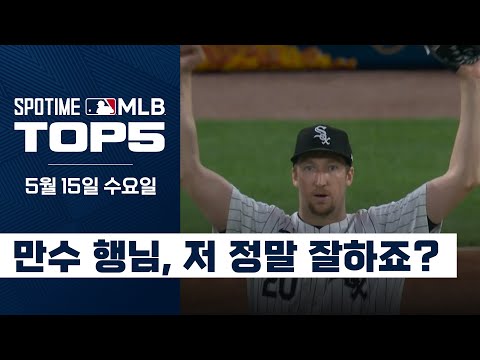 '흰양말 군단 ACE' 에릭 페디 시즌 4승 달성｜5월 15일 MLB TOP5
