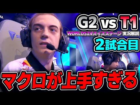 お互いにエンゲージ最強構成、先に仕掛けた方が勝ち！！｜G2 vs T1 2試合目 Worlds2024スイスステージDay7｜実況解説