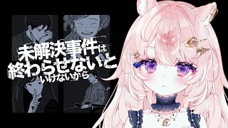 【未解決事件は終わらせないといけないから】理論派、いけます。 【#Vtuber / 想有ぱか】