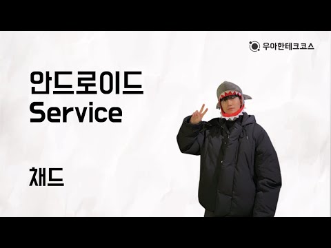 [10분 테코톡] 채드의 안드로이드 Service