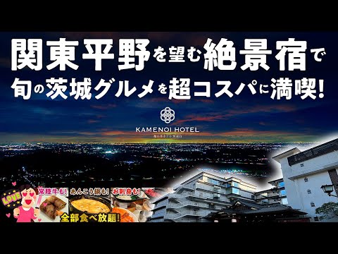 【亀の井ホテル 筑波山】2024年7月オープンの宿で常陸牛やあんこう鍋など今が旬の茨城グルメを超コスパに満喫♪ 温泉宿・ホテル総選挙2024 絶景部門で関東エリア第3位！