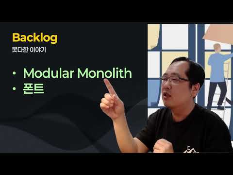 [오후의 Backlog 9회] Modular monolith, 운영서버구성, Spring Modulith, Font