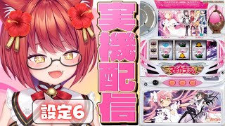 【設定6 ✧ 実機配信】初代「SLOT魔法少女まどか☆マギカ」〜ロングフリーズを目指して〜【大勝あたり／個人VTuber】