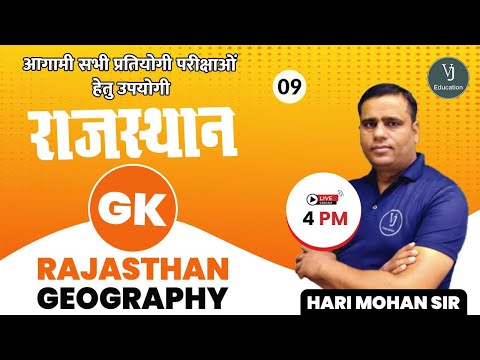 9) Rajasthan GK Classes  | Rajasthan Geography | Rajasthan Gk Online Classes | Hari Mohan Sir