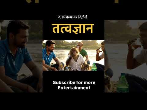दारूपिल्यावर दिलेले तत्वज्ञान #viralvideo #trending #comedy #monkey #alcohol #friends #village