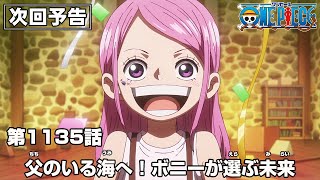 ONE PIECE 1135話予告「父のいる海へ！ボニーが選ぶ未来」