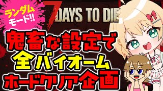 【7 Days to Die】ランダムホード企画！砂漠ホードいくぜえええええええええええ！！【方言Vtuber/りとるん】