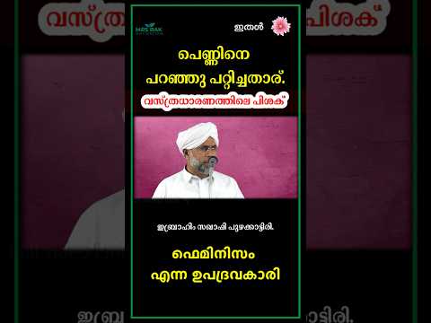 ഇതൾ - 26 പെണ്ണിനെ പറഞ്ഞു പറ്റിച്ചതാര് | ഫെമിനിസം എന്ന ഉപദ്രവകാരി | Ibrahim Saqafi Puzhakkattiri