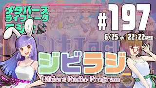 【ジビラジ #197】6/27(金)くらげJackライブ開催！直前トーク【ジビエーズのメタバースライブトークラジオ📻🦌🐰🎧】