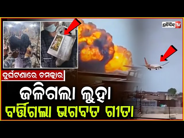 ବିମାନ ଦୁର୍ଘଟଣାରେ ଜଳିଗଲା ଲୁହା , ମିଳିଲା ଭଗବଦ୍ ଗୀତା। Bhagavad Gita found unburned in Air India crash