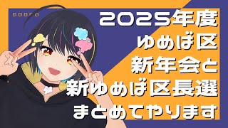 2025年度ゆめば区新年会 & 新ゆめば区長選挙 #ゆめばくうなま