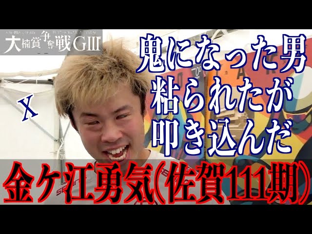 【武雄競輪・GⅢ大楠賞争奪戦】金ケ江勇気「オ、オレも、頑張ったんですが…」