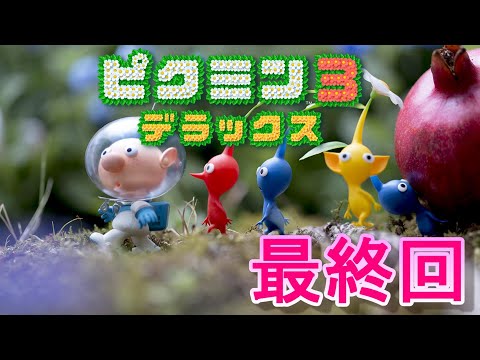 『ピクミン3 デラックス』をプレイ part17