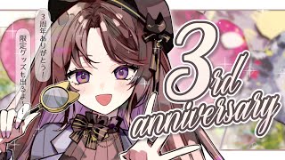 【3周年記念】デビュー3周年！みんなありがとう～！【限定グッズも！】