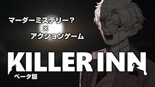 【KILLER INN ベータ版】人狼？ マーダーミステリー？【#戯嶋Ch】