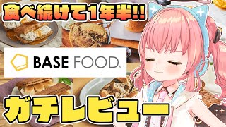 【BASE FOOD】愛食し続けてたらなんと案件いただけたので全てをお話します！！【だてんちゆあ】