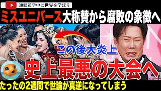 【大炎上】ミスユニバース2025、史上最悪の腐敗した大会と呼ばれる！？“戦う女性”と称賛されたメキシコ代表が優勝。元審査員からもさまざまな不