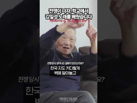 전쟁이 나자, 학교에서 <strong>김일성</strong> 노래를 배웠습니다