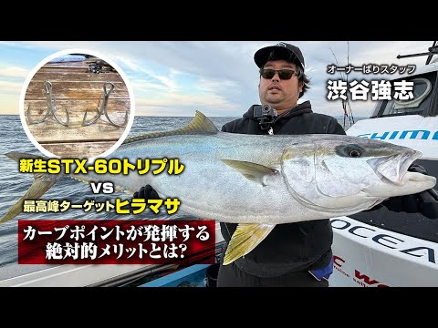 新生STX-60トリプルVS最高峰ターゲットヒラマサ/カーブポイントが発揮する絶対的メリットとは？