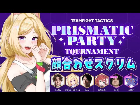 【チームファイト タクティクス】明日から始まるTFTイベントのチーム顔合わせ＆スクリムやるよ！【ホロライブ/アキロゼ】