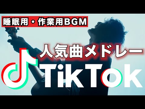 【TikTok BGM】 YouTube BGM collection.（ASOBIDoumei、TOKUMIX、RiMy medley）【作業用・睡眠用BGM】