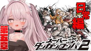 【スーパーダンガンロンパ2 さよなら絶望学園 #25 】第五章、捕獲作戦！【 #ニューハーフ 】