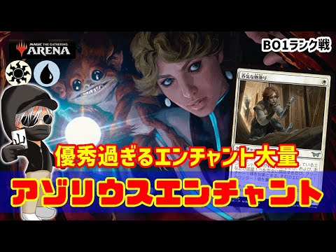 【MTGアリーナ】エンチャントが全てを解決する！アゾリウスエンチャントでランク戦！#MTGAゲーム実況 ゲーム実況