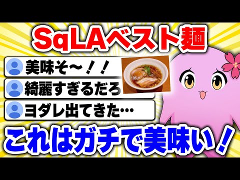 無限に飯の話する奴【 SqLA 】