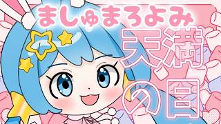 【＃天満の日】5月病を吹き飛ばすマシュマロ読み～！【天満スピカ/個人VTuber】#初見さん大歓迎です