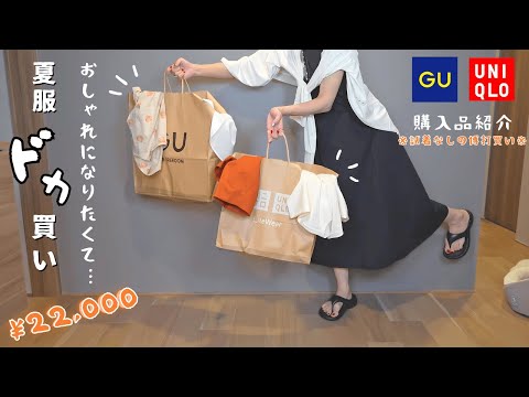【購入品紹介】おしゃれ主婦になりたいアラサーのGUユニクロ夏服爆買い【GU/ユニクロ/商品紹介/レビュー/購入品】