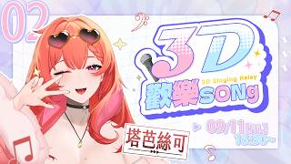 【#3D歡樂SONg】3D接力超酷歌回 希望有魔法讓我感冒速速好【MiroLive/塔芭絲可】