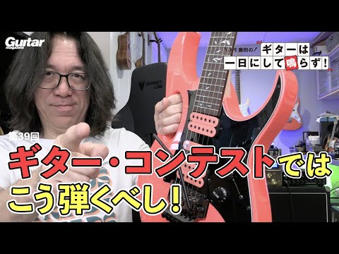 ギター・コンテストではこう弾くべし！｜トモ藤田の「ギターは一日にして鳴らず！」