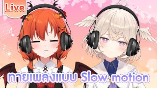 ทายชื่อเพลงแบบ slow motion ft.@CerafineMikael