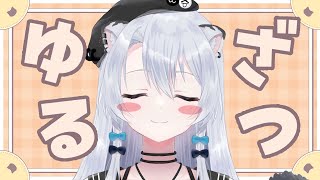 【雑談】ゆるゆる話そう【雪宮エマ/VTuber】