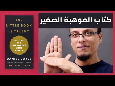 علي وكتاب - كتاب الموهبة الصغير - نصائح عملية لاكتساب وتطوير المهارات