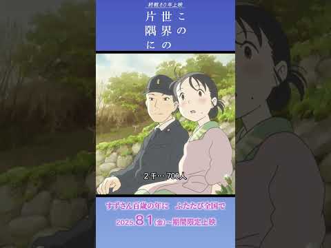 ＜本編映像①＞終戦80年上映『この世界の片隅に』【2025年8月1日(金)より期間限定公開】