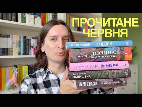Що я прочитав у червні? Книги на будь-який смак