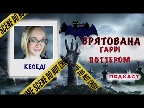 КЕСЕДІ СТЕЙ: ВИЖИЛА, ЩОБ ВРЯТУВАТИ РІДНИХ. Трукрайм українською